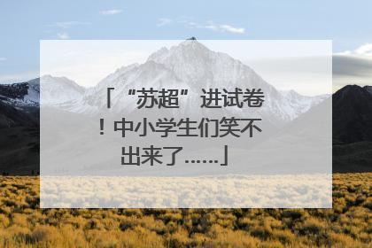 “苏超”进试卷！中小学生们笑不出来了……