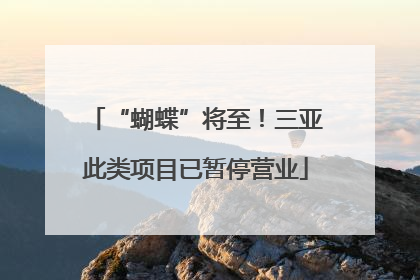 “蝴蝶”将至！三亚此类项目已暂停营业