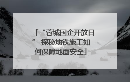 “蓉城国企开放日” 探秘地铁施工如何保障地面安全
