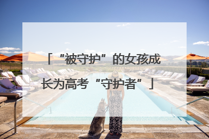 “被守护”的女孩成长为高考“守护者”