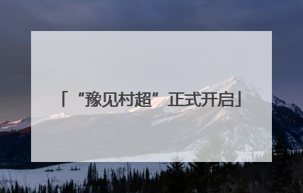 “豫见村超”正式开启