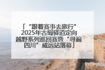 “跟着赛事去旅行” 2025年古蜀驿道定向越野系列巡回赛暨“寻遍四川”威远站落幕