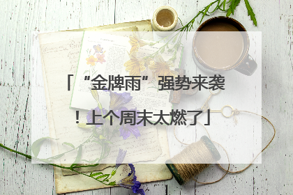 “金牌雨”强势来袭！上个周末太燃了