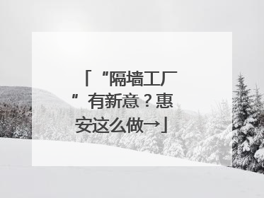 “隔墙工厂”有新意？惠安这么做→