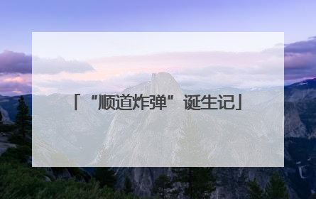 “顺道炸弹”诞生记