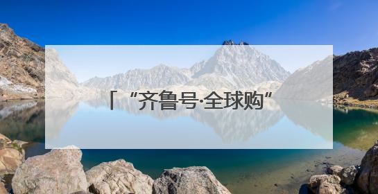 “齐鲁号·全球购”联动多方惠及消费者