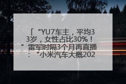 “YU7车主，平均33岁，女性占比30%！”雷军时隔3个月再直播：“小米汽车大概2027年考虑出口！”