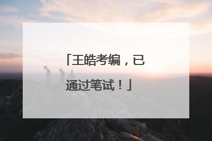 王皓考编，已通过笔试！