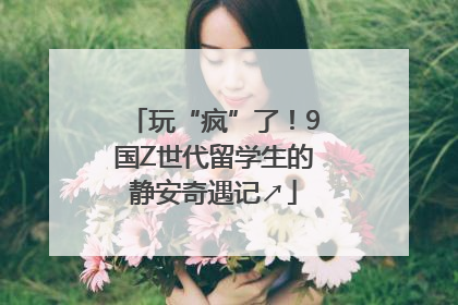 玩“疯”了！9国Z世代留学生的静安奇遇记↗