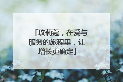 玫莉蔻，在爱与服务的旅程里，让增长更确定
