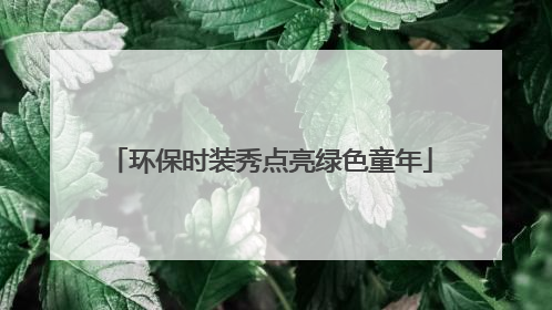 环保时装秀点亮绿色童年