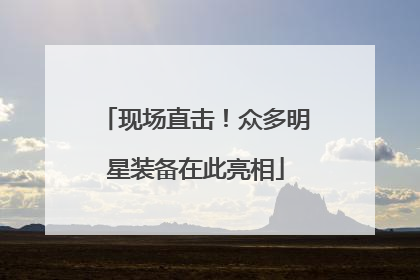 现场直击！众多明星装备在此亮相