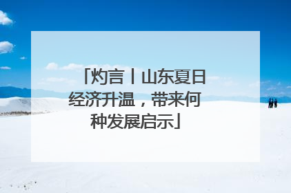 灼言丨山东夏日经济升温，带来何种发展启示