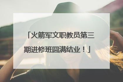 火箭军文职教员第三期进修班圆满结业！