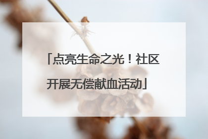 点亮生命之光！社区开展无偿献血活动