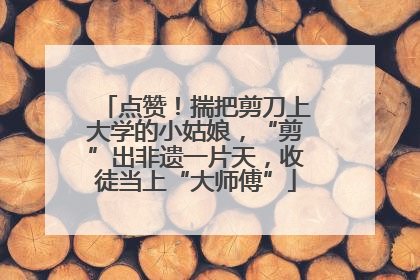 点赞！揣把剪刀上大学的小姑娘，“剪”出非遗一片天，收徒当上“大师傅”