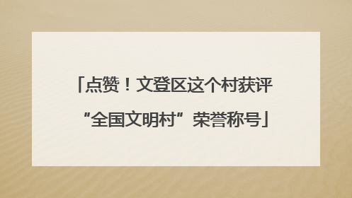 点赞！文登区这个村获评“全国文明村”荣誉称号