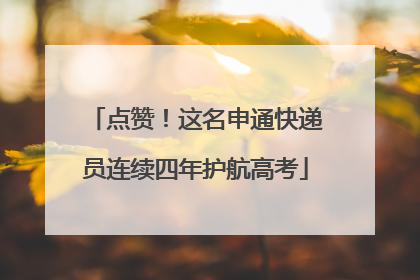 点赞！这名申通快递员连续四年护航高考