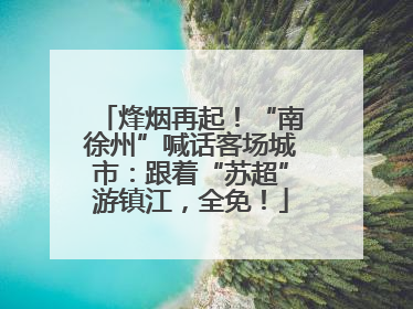 烽烟再起！“南徐州”喊话客场城市：跟着“苏超”游镇江，全免！
