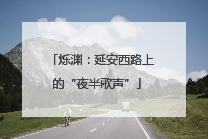 烁渊：延安西路上的“夜半歌声”