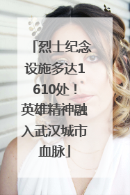 烈士纪念设施多达1610处！英雄精神融入武汉城市血脉