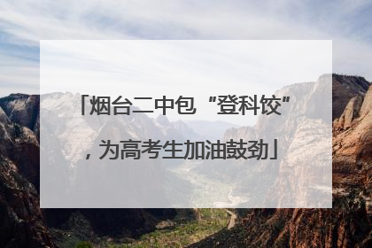 烟台二中包“登科饺”，为高考生加油鼓劲
