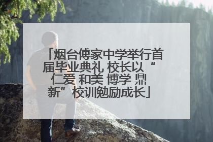 烟台傅家中学举行首届毕业典礼 校长以“仁爱 和美 博学 鼎新”校训勉励成长
