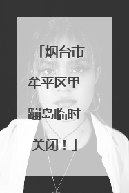 烟台市牟平区里蹦岛临时关闭！