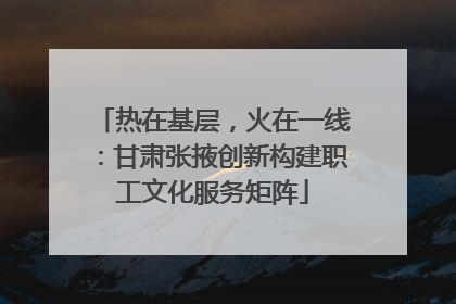 热在基层，火在一线：甘肃张掖创新构建职工文化服务矩阵