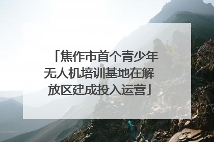 焦作市首个青少年无人机培训基地在解放区建成投入运营