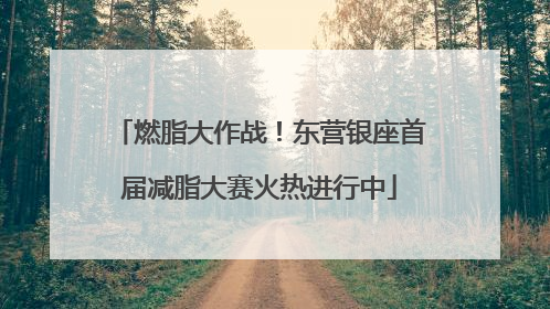燃脂大作战！东营银座首届减脂大赛火热进行中