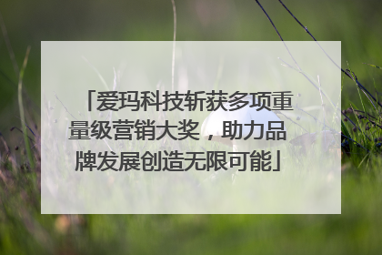 爱玛科技斩获多项重量级营销大奖，助力品牌发展创造无限可能