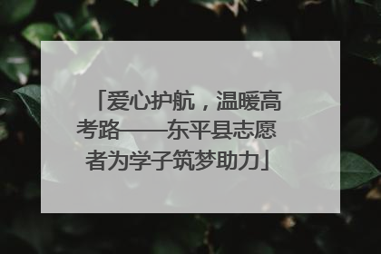 爱心护航，温暖高考路——东平县志愿者为学子筑梦助力