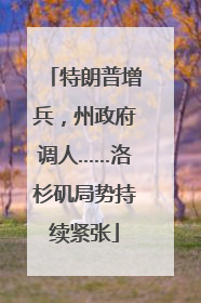 特朗普增兵，州政府调人……洛杉矶局势持续紧张