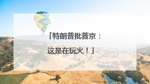 特朗普批普京：这是在玩火！