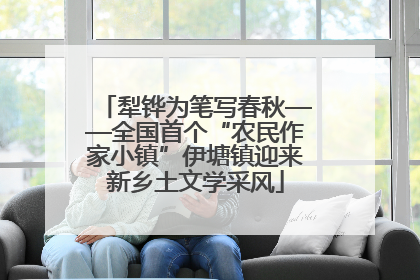犁铧为笔写春秋——全国首个“农民作家小镇”伊塘镇迎来新乡土文学采风