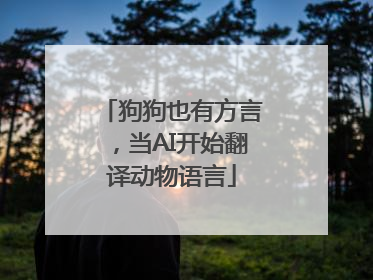 狗狗也有方言，当AI开始翻译动物语言