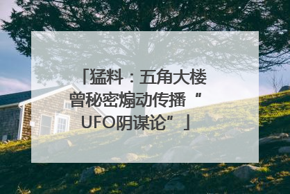 猛料：五角大楼曾秘密煽动传播“UFO阴谋论”