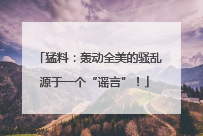 猛料：轰动全美的骚乱源于一个“谣言”！