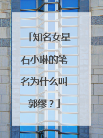 知名女星石小琳的笔名为什么叫郭缪？