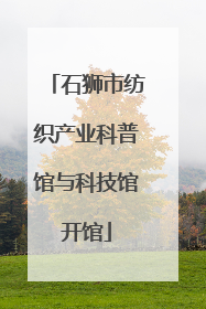石狮市纺织产业科普馆与科技馆开馆