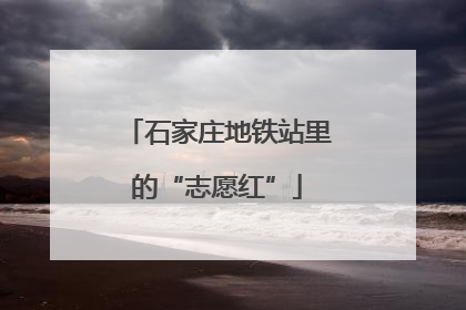 石家庄地铁站里的“志愿红”