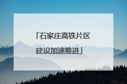 石家庄高铁片区建设加速推进