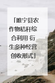 睢宁县农作物秸秆综合利用 衍生多种经营创收形式