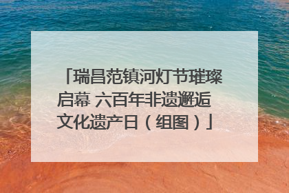 瑞昌范镇河灯节璀璨启幕 六百年非遗邂逅文化遗产日（组图）