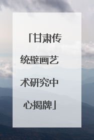 甘肃传统壁画艺术研究中心揭牌