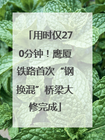 用时仅270分钟！鹰厦铁路首次“钢换混”桥梁大修完成