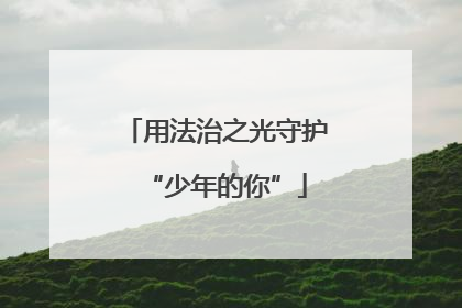 用法治之光守护“少年的你”
