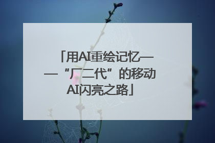 用AI重绘记忆——“厂二代”的移动AI闪亮之路