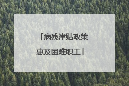 病残津贴政策惠及困难职工